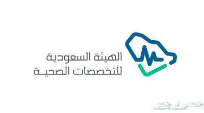 تسجيل دخول الهيئة السعودية للتخصصات الصحية ممارس