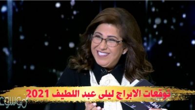 توقعات الابراج 2021 ليلى عبد اللطيف برج الحمل